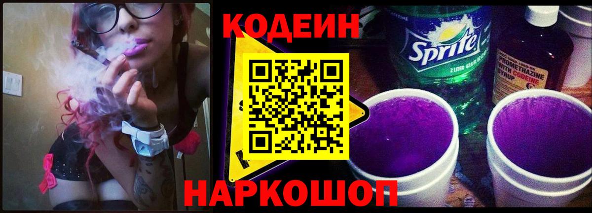 Кодеин Purple Drank  Вход с VPN  Воронеж  Кодеин Purple Drank 